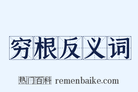 穷根反义词是什么意思的图片